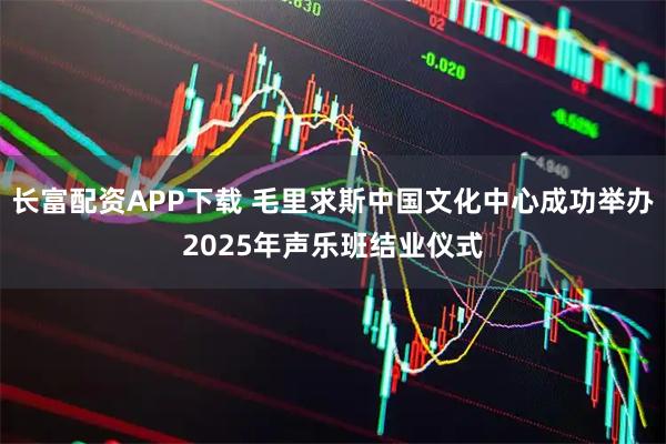 长富配资APP下载 毛里求斯中国文化中心成功举办2025年声乐班结业仪式