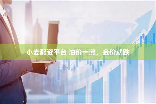 小麦配资平台 油价一涨，金价就跌
